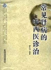 常见肾病的中西医诊治