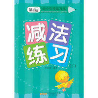 减法练习-黑眼睛幼小衔接练习本-(下)