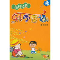 秋-带问号的科学童话