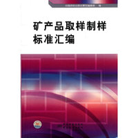 矿产品取术制样标准汇编