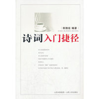 诗词入门捷径