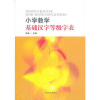 小学教学基础汉字等级字表
