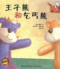 王子熊和乞丐熊