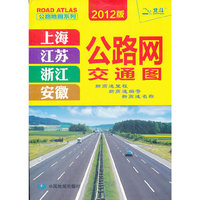 上海江苏浙江安徽公路网交通图(2012版)
