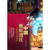 探访中国葡萄酒庄(专家导游中国酒庄)