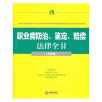 职业病防治、鉴定、赔偿法律全书(实用版)