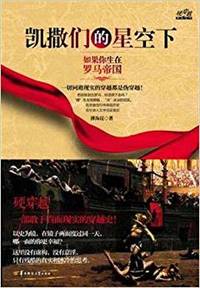 凯撒们的星空下:如果你生在罗马帝国