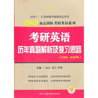 2013考研英语历年真题解析及复习思路