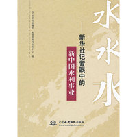 水水水--新华社记者眼中的新中国水利事业