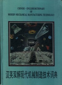 汉英双解现代机械制造技术词典