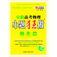 安徽高考小题狂做强化篇 物理（2012年10月版）
