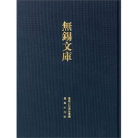 华氏谱略等-无锡文库-第三辑