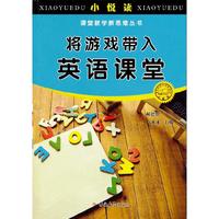将游戏带入英语课堂