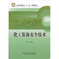 化工装备安全技术