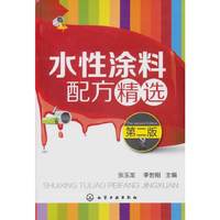 水性涂料配方精选-第二版