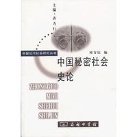 中国秘密社会史论