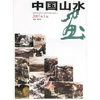 中国山水画(2007第1辑)