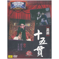 昆剧-十五贯-中国经典戏曲电影系列(DVD)
