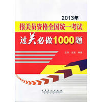 2013年报关员资格全国统一考试过关必做1000题