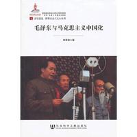 毛泽东与马克思主义中国化