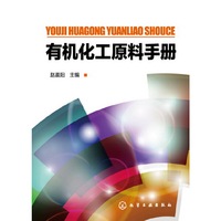 有机化工原料手册