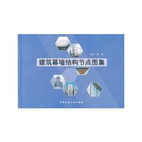 建筑幕墙结构节点图集