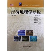 经济地理学导论(修订4版)