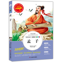 人生必读书-孟子