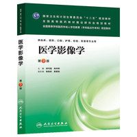 医学影像学(第三版/成教专升本临床)