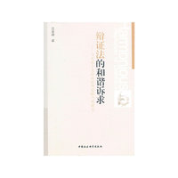 辩证法的和谐诉求-马克思主义辩证法理论的当代研究