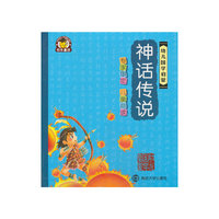 神话传说-幼儿国学启蒙