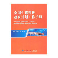 全国生猪遗传改良计划工作手册
