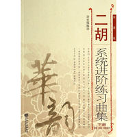 高级.移植.风格部分-二胡系统进阶练习曲集-下册-简谱版