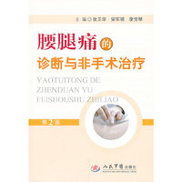 腰腿痛的诊断与非手术治疗-第2版