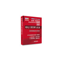 2014-机电工程管理与实务-全国二级建造师执业资格考试红宝书