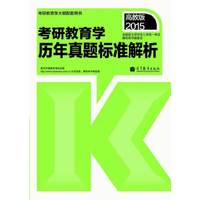 2015-考研教育学历年真题标准解析-高教版