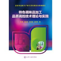 特色调味品加工品质调控技术理论与实践