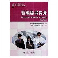 新编秘书实务第三版