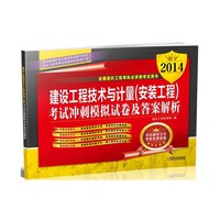 2014-建设工程技术与计量(安装工程)考试冲刺模拟试卷及答案解析-全国造价工程师执业资格考试用书