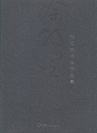徐锡澄书法作品集