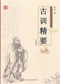 古训精要