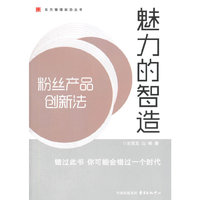 魅力的智造-粉丝产品创新法