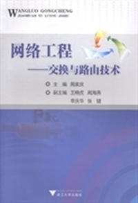 网络工程：交换与路由技术