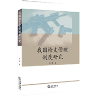 我国枪支管理制度研究