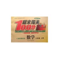 期末闯关100分（人教版）数学6年级上册 最新修订版
