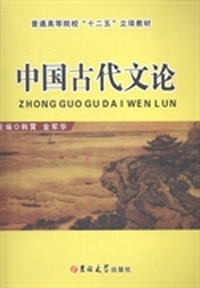 中国古代文论
