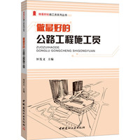 做最好的公路工程施工员