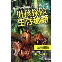 男孩探险生存秘籍：丛林探险