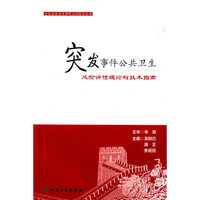 突发事件公共卫生风险评估理论与技术指南