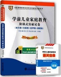 华职教育2015年全国高等教育自学考试创新型试卷系列（本科）：学前儿童家庭教育阶梯式突破试卷（附赠通关宝典）